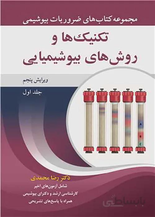 کتاب ضروریات بیوشیمی جلد اول تکنیک ها و روش های بیوشیمیایی (نشر آییژ)