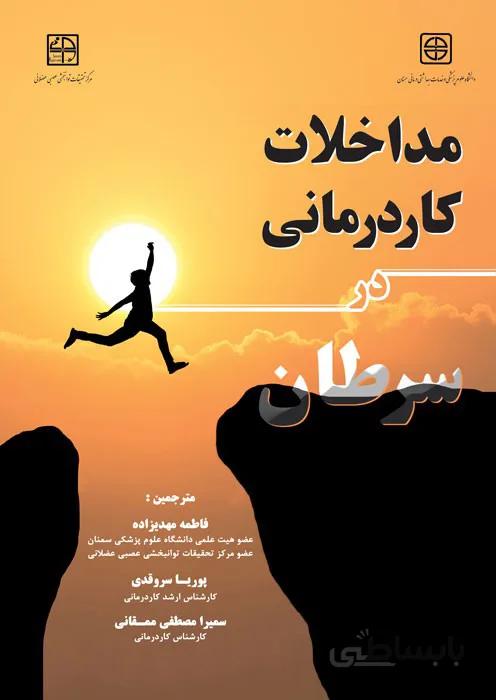 مداخلات کاردرمانی در سرطان
