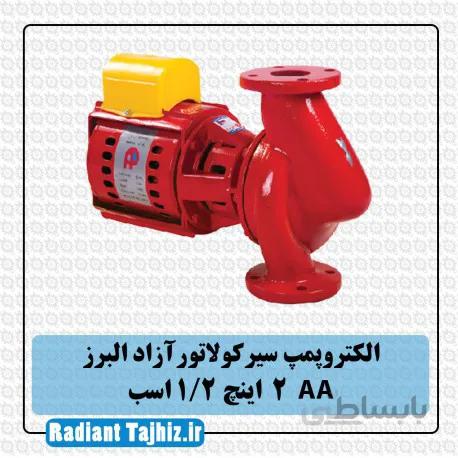 پمپ سیرکولاتور آزادالبرز AA سایز 2 اینچ 1/2 اسب