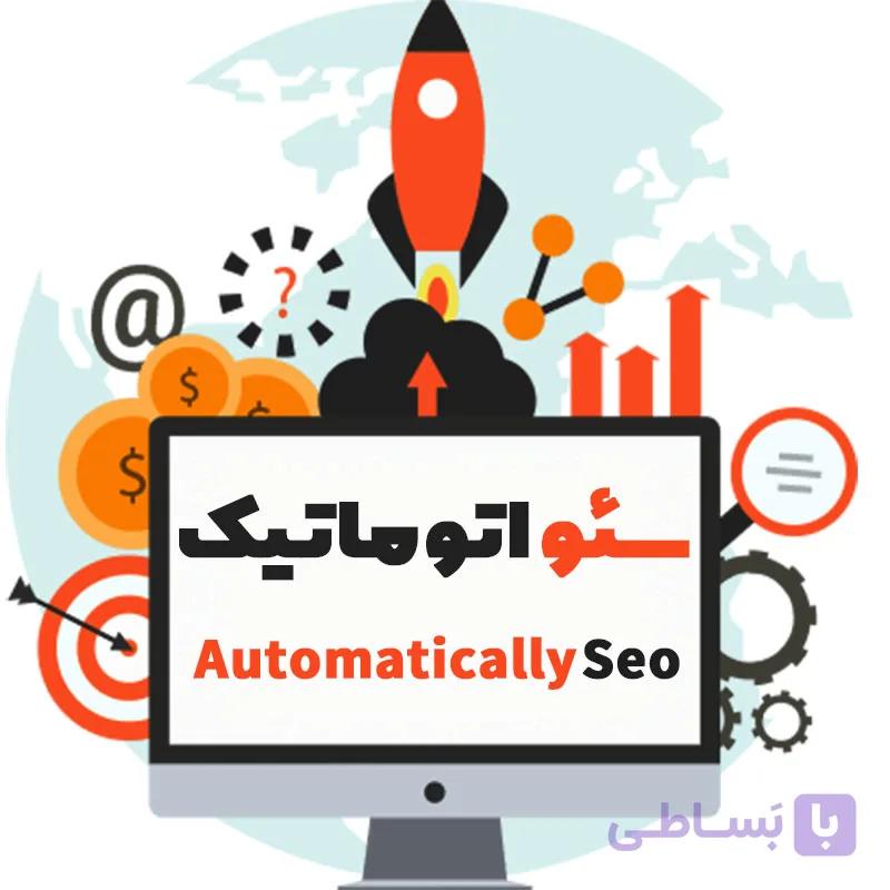 سئو اتوماتیک تمام محصولات در 30 دقیقه