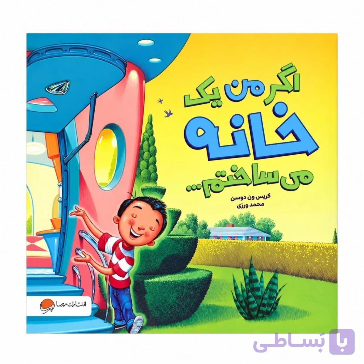 کتاب اگر من یک خانه می ساختم