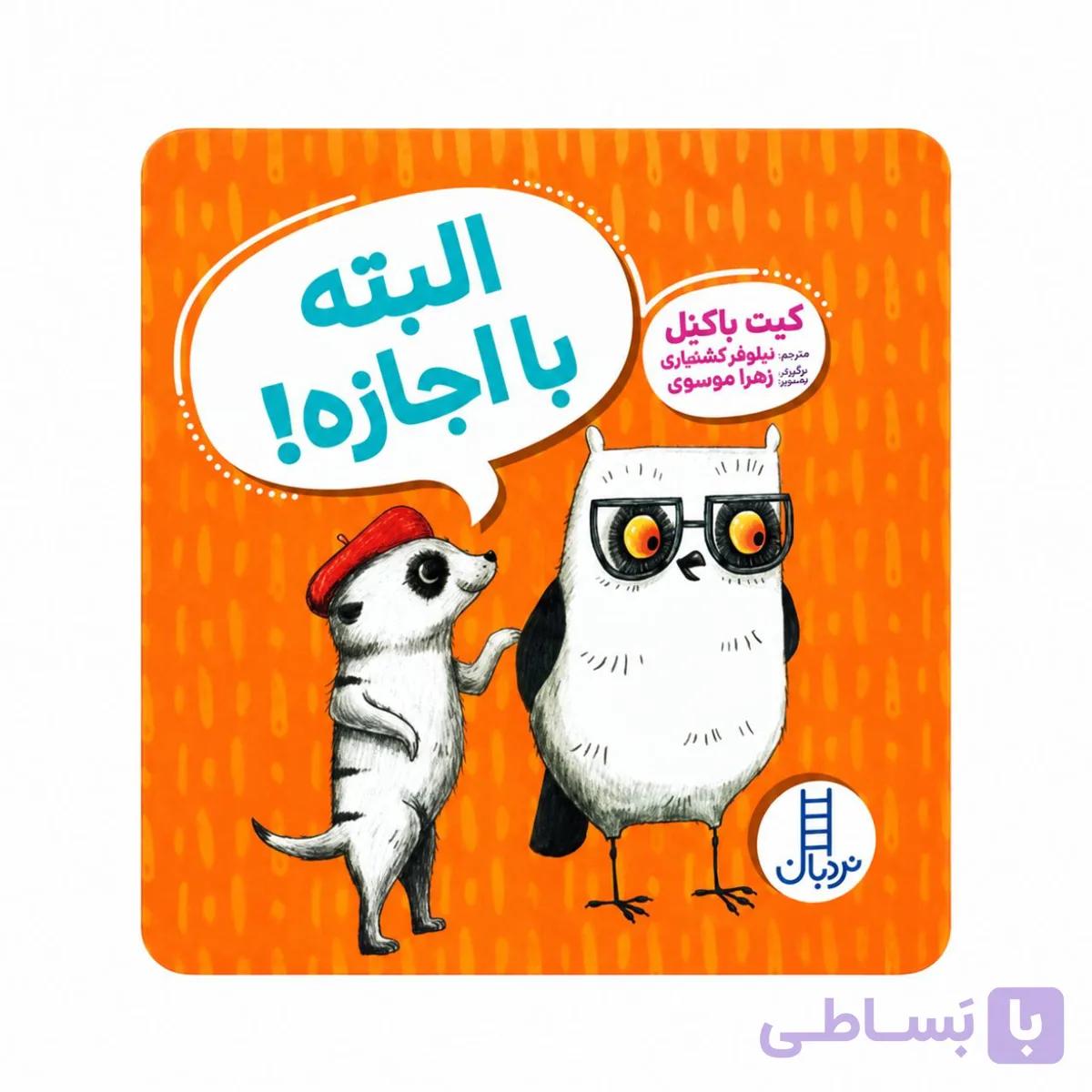 کتاب البته با اجازه
