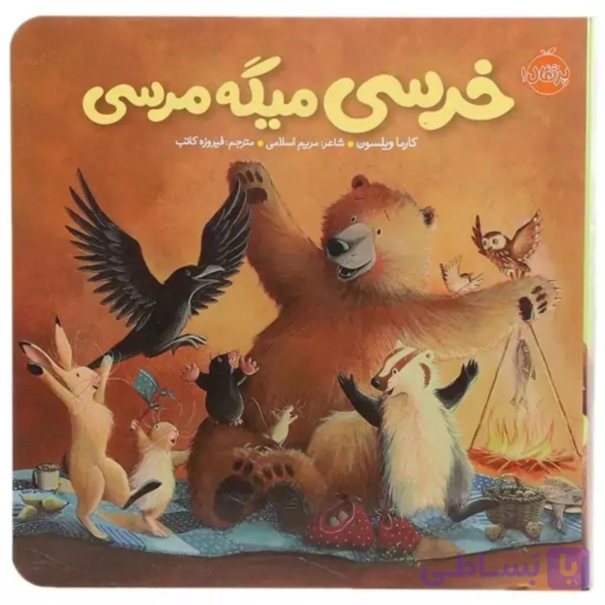 کتاب خرسی می گه مرسی