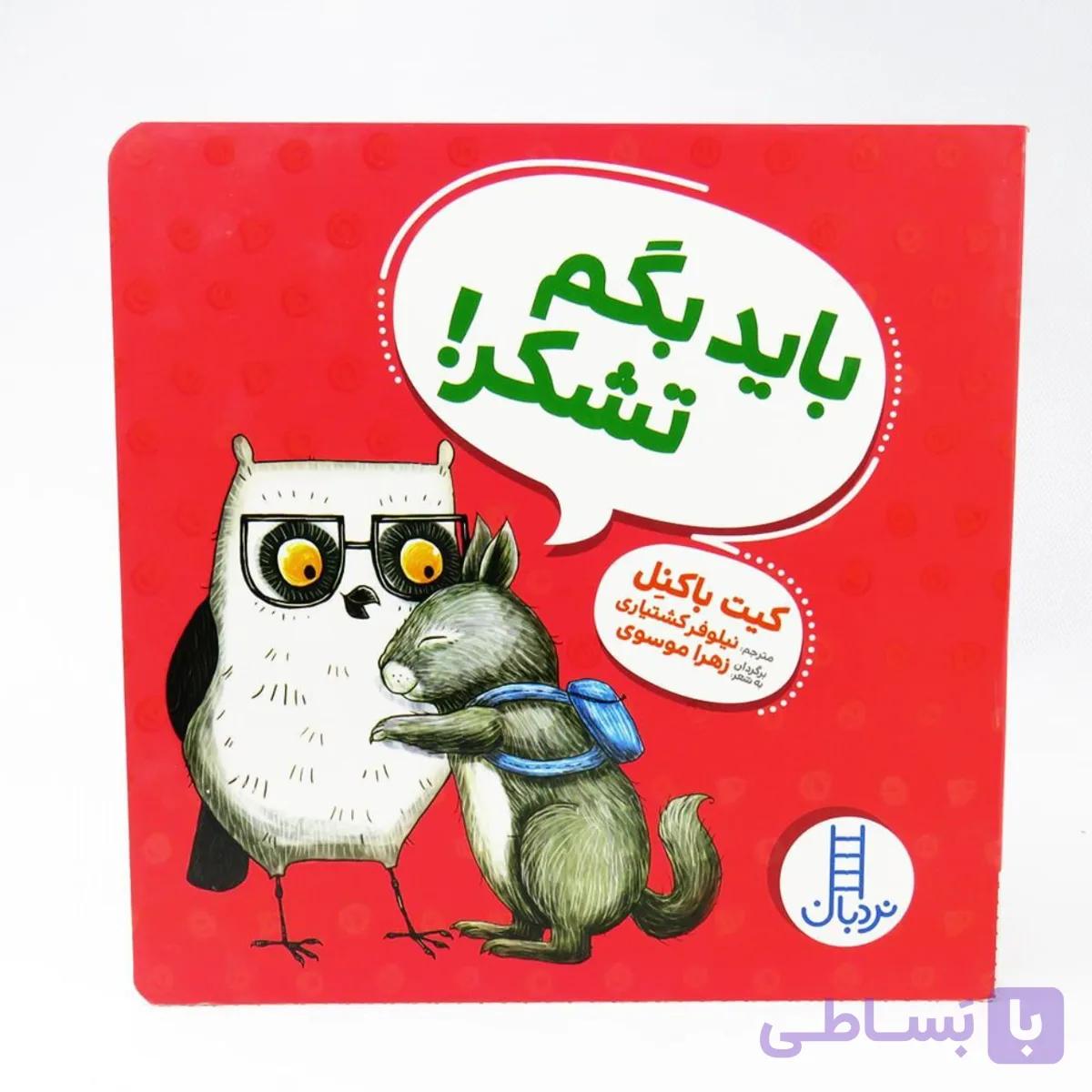 کتاب باید بگم تشکر