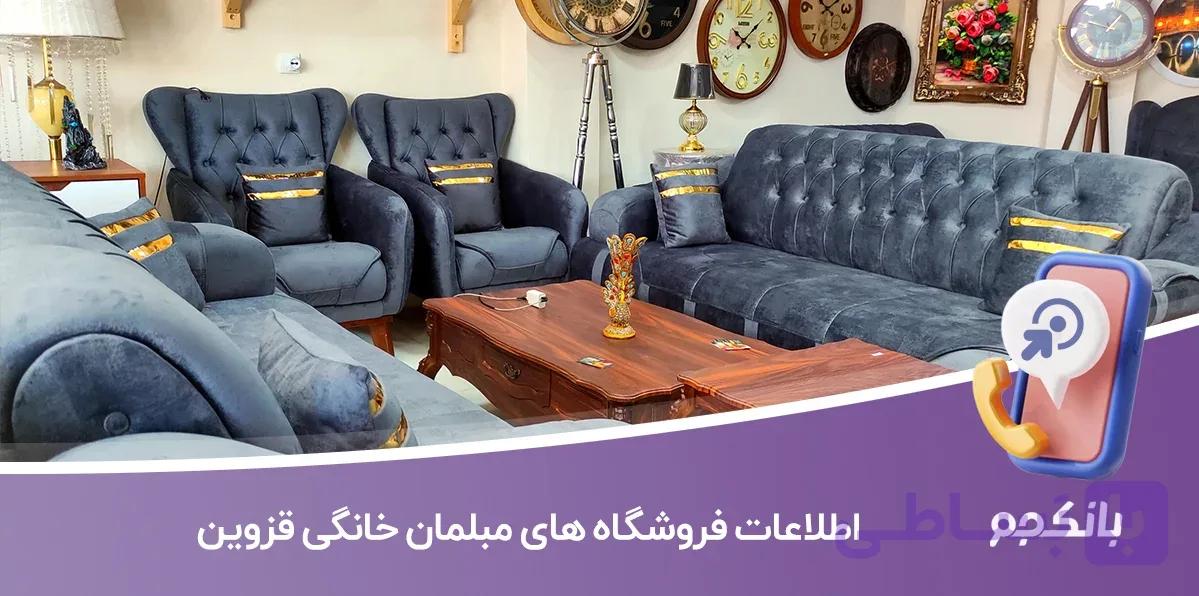 بانک اطلاعات فروشگاه های مبلمان خانگی قزوین