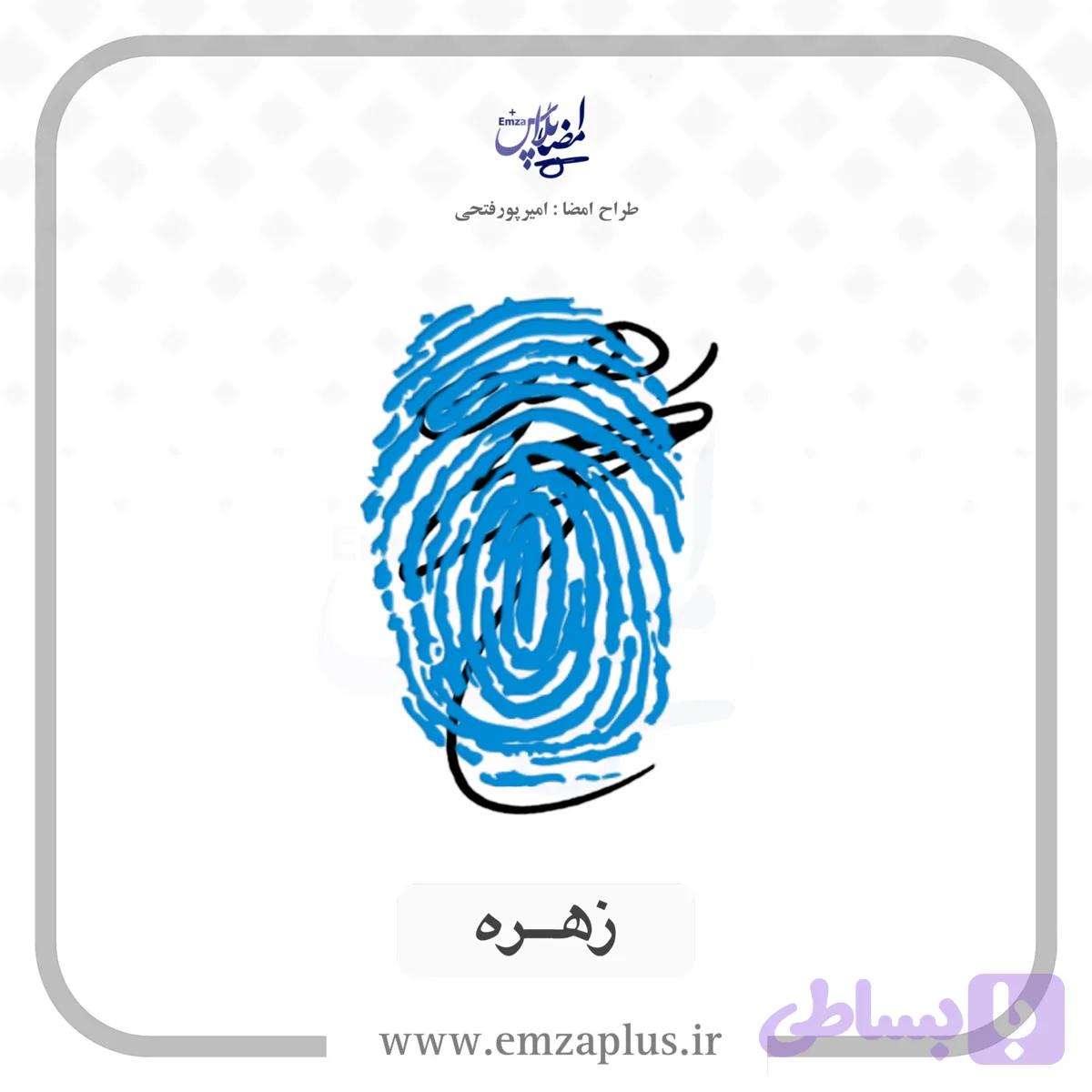 آموزش امضای اسم زهره طرح ۴