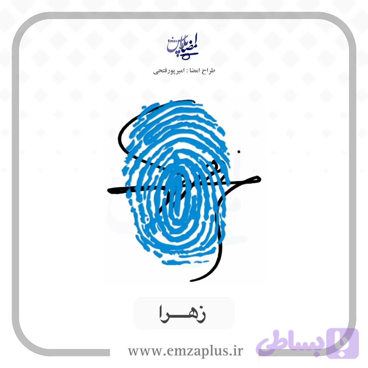 آموزش امضای اسم زهرا طرح ۲