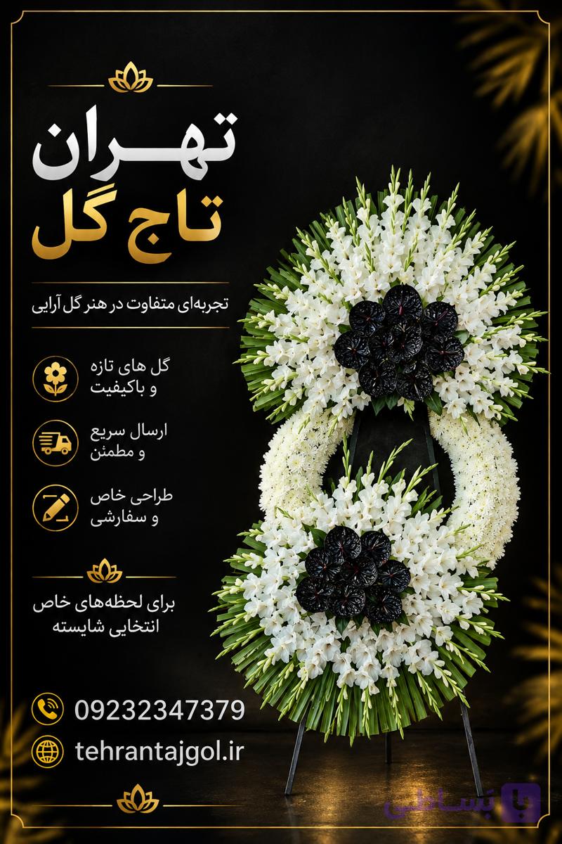 تاج گل درباری ترحیم مسجد نور