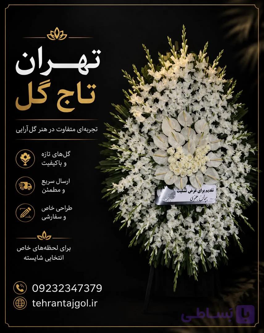 تاج گل ترحیم مسجد نور میدان فاطمی