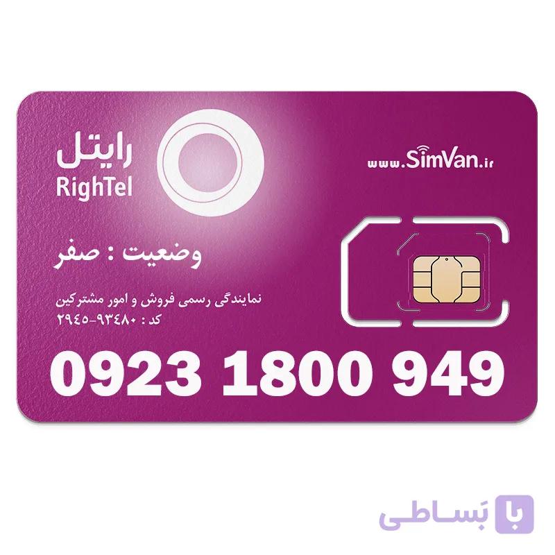سیم کارت رایتل اعتباری رند 09231800949