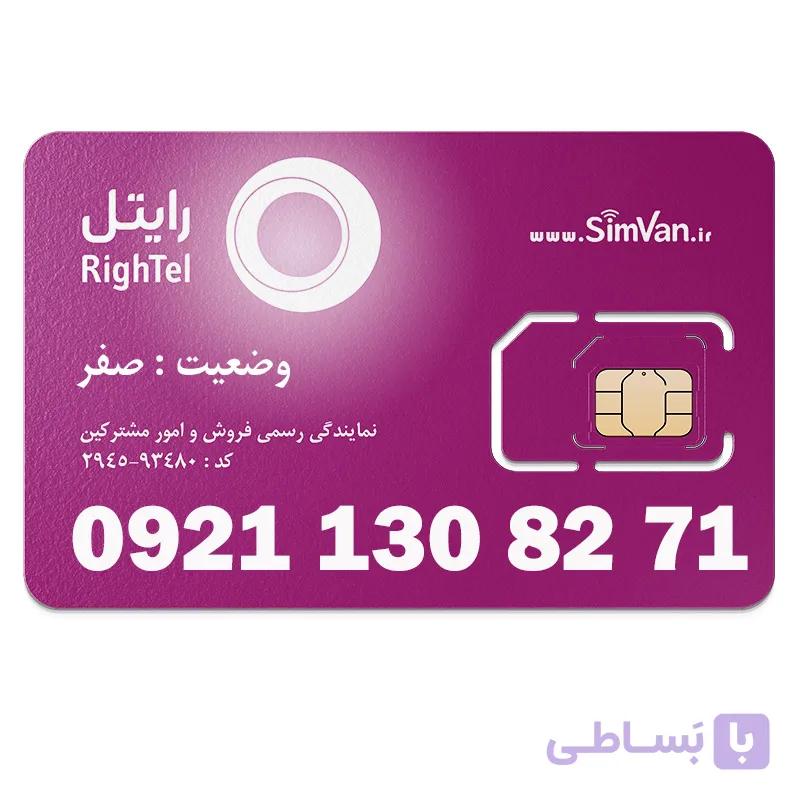 سیم کارت رایتل اعتباری 09211308271 مناسب تماس و مکالمه،دستگاه کارتخوان،پوز،اعلام حریق،دزدگیر،جی پی اس (GPS)خودرو