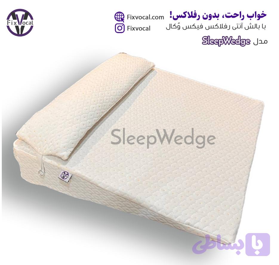بالش آنتی رفلاکس بزرگسال فیکس وُکال مدل sleep Wedge