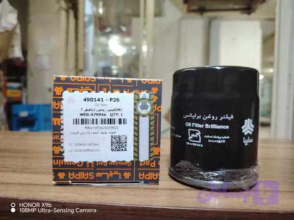 فیلتر روغن برلیانس سایپا مدل 490141-P26 | اصلی و فابریک