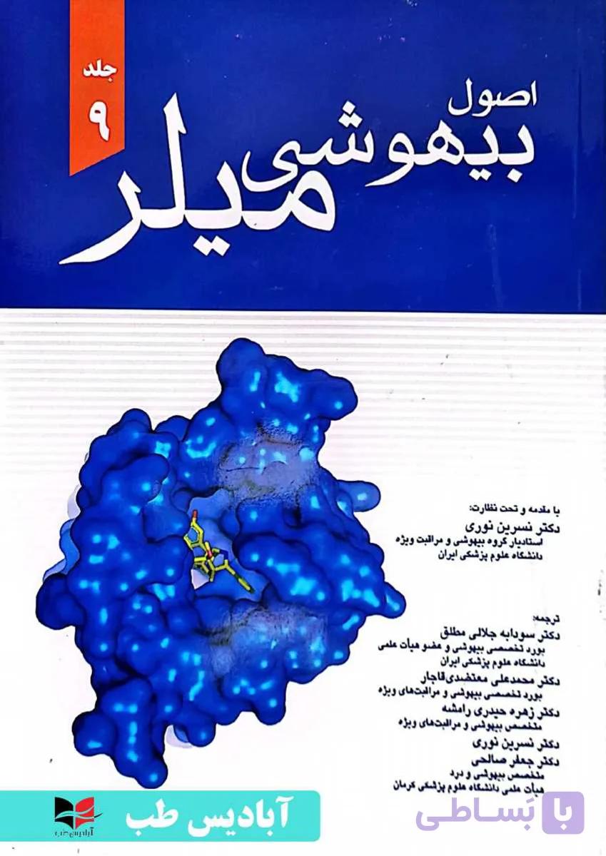 اصول بیهوشی میلر 2020 جلد نهم (جلد 9) | نوری