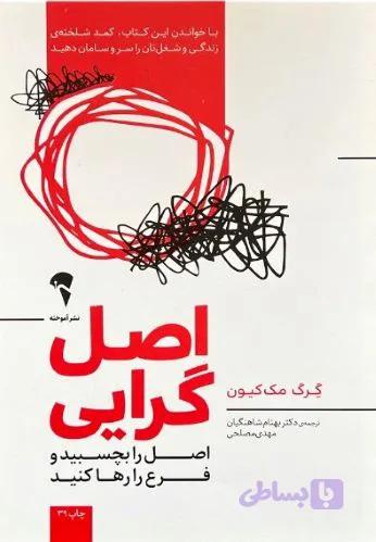 کتاب اصل گرایی اثر گرگ مک کیون (کد 017J2)