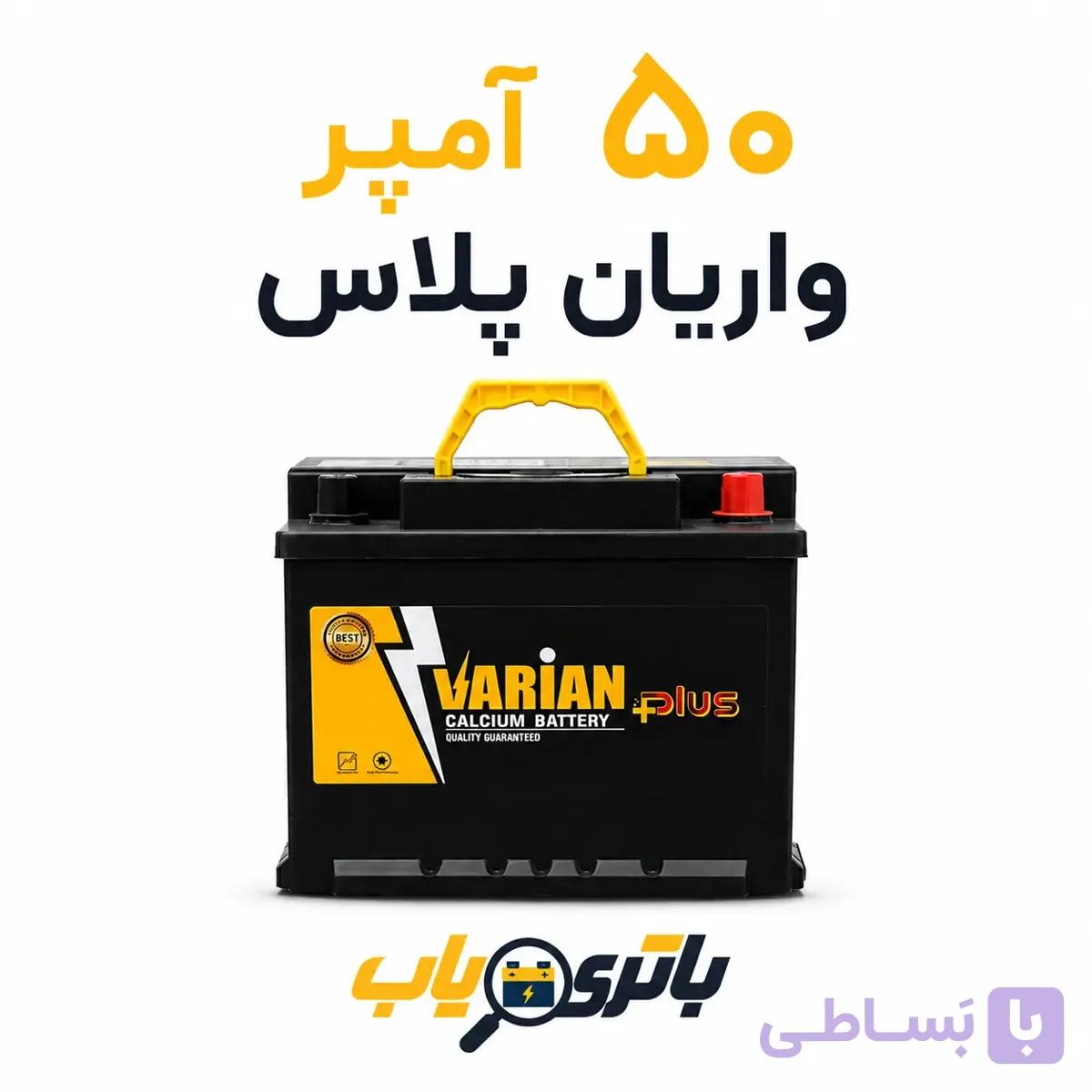 باتری 50 آمپر واریان پلاس