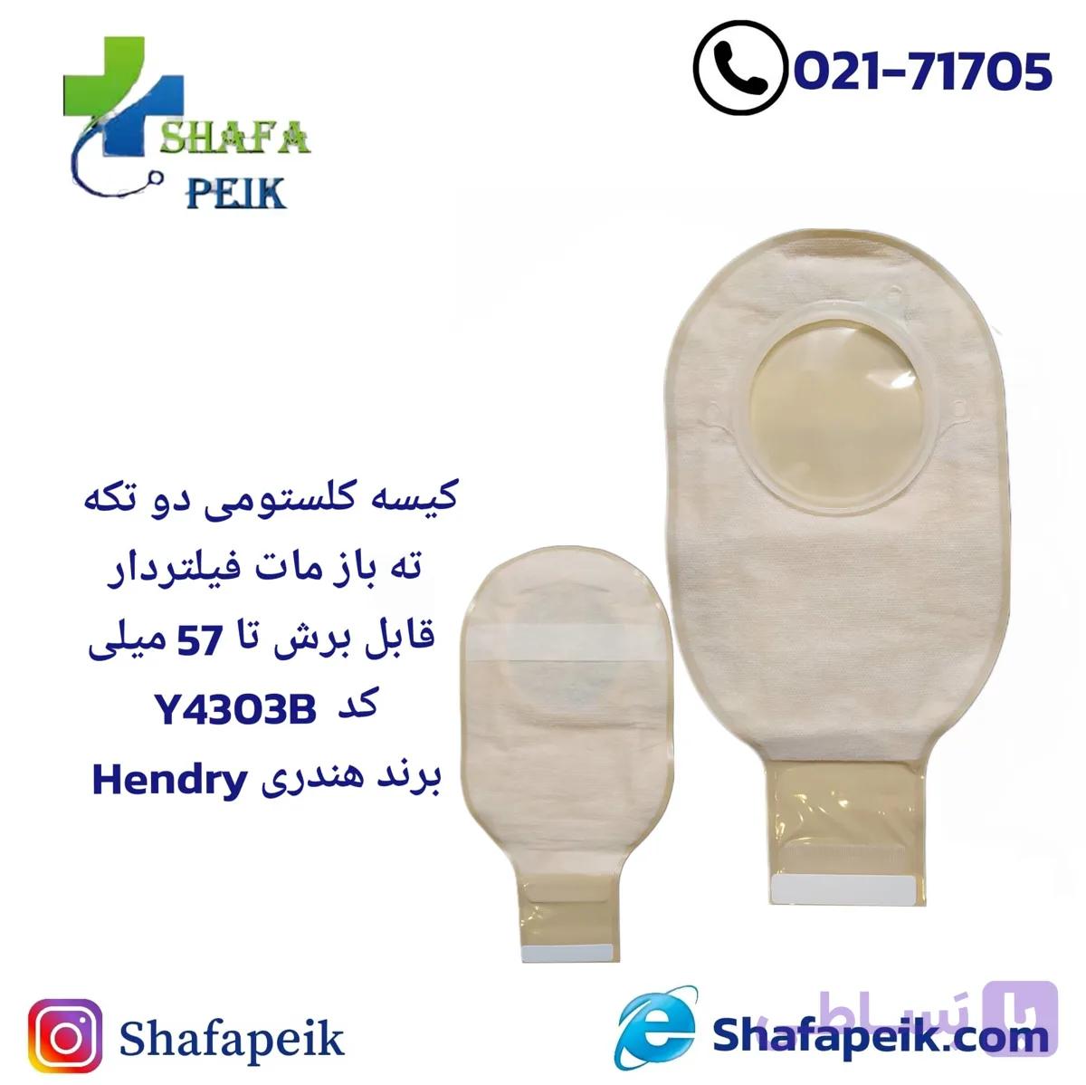 کیسه کلستومی دو تکه ته باز مات فیلتردار قابل برش تا 57 میلی کد Y4303B برند(هندریHendry)