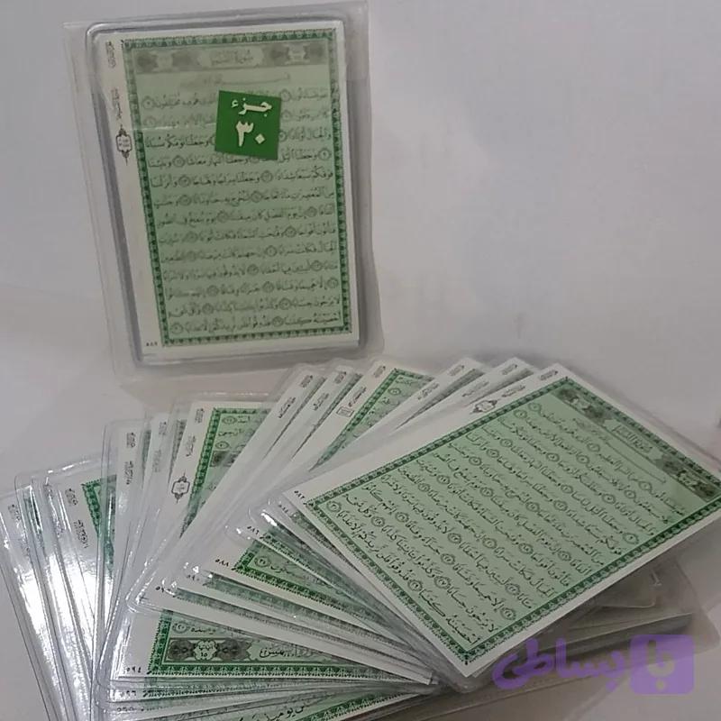 فلش کارت قرآن کریم جزء سی ام مخصوص حفظ