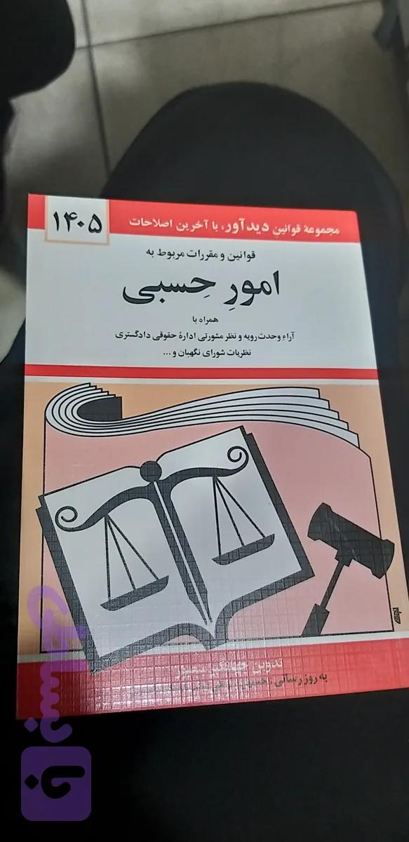 قوانین ومقررات مربوط به امور حسبی