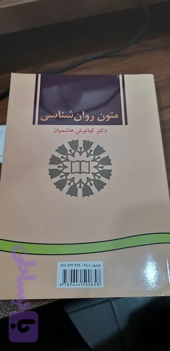 متون روان شناسی دکتر کیانوش هاشمیان