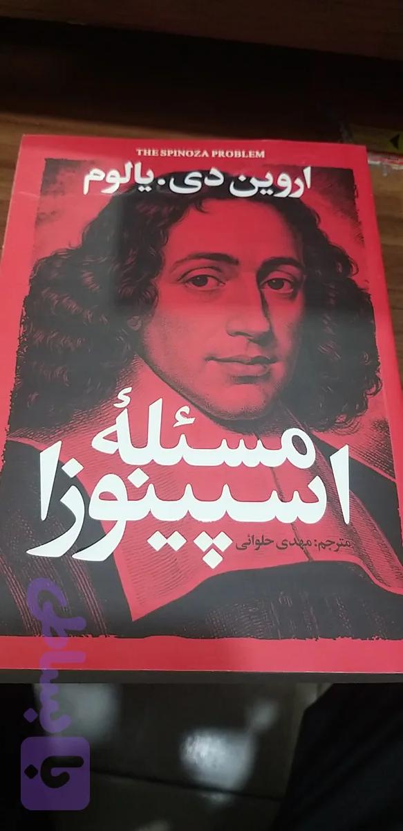 مسئله اسپینوزا اروین دی مهدی حلوائی