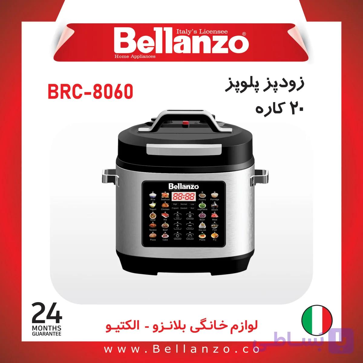 زودپز پلوپز 20کاره بلانزو BRC-8060+گارانتی