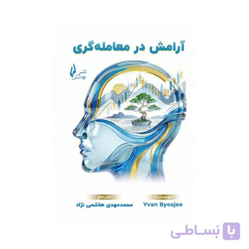 کتاب آرامش در معامله گری ایوان بیاجی ترجمه محمدمهدی هاشمی نژاد