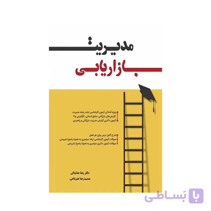کتاب مدیریت بازاریابی رضا مناجاتی