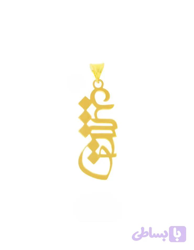آویز گردنبند طلا عشق