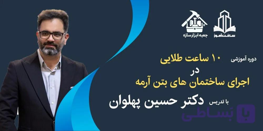دوره آموزشی اجرای سازه ساختمان های بتن آرمه