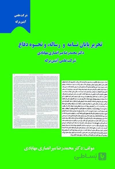 تحریر پایان نامه و رساله، و نحوه دفاع (بسته 5 جلدی)