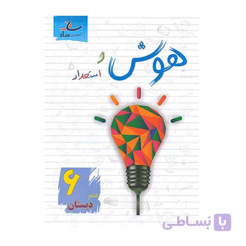 هوش و استعداد چهارم دبستان انتشارات ساد چاپ 1405