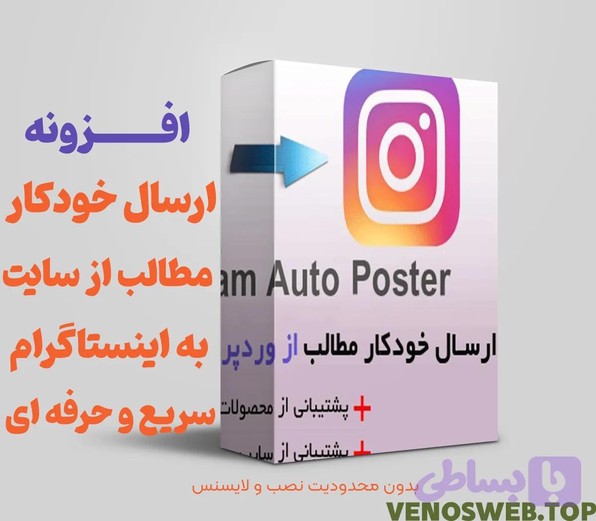 🔺افزونه ارسال خودکار مطالب از وردپرس به اینستاگرام | Instagram Auto Poster 🔻