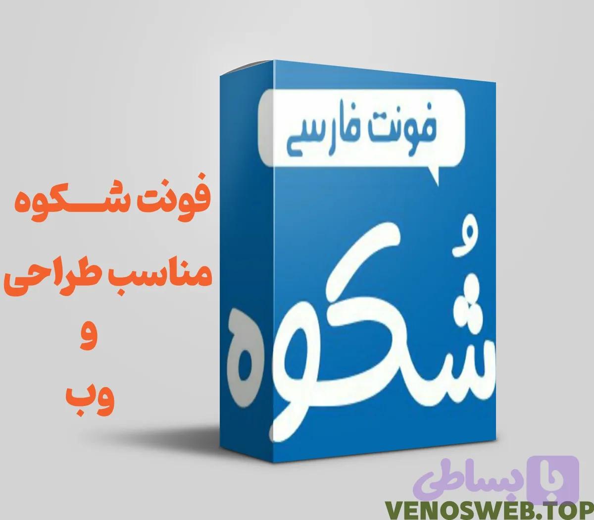 دانلود نسخه کامل و با لایسنس فونت شکوه نسخه تجاری و حرفه ای