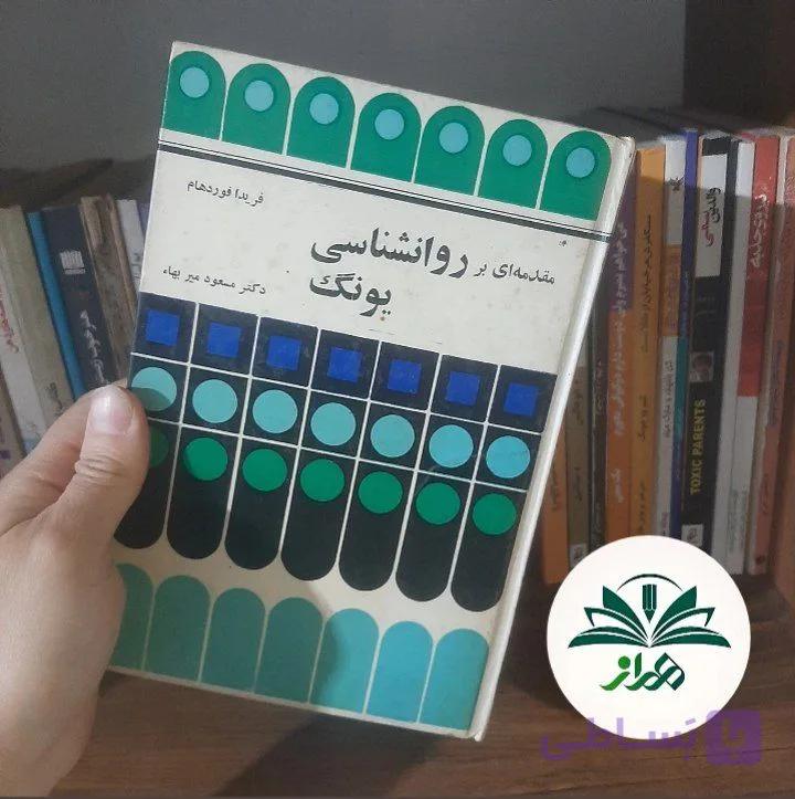 مقدمه ای بر روانشناسی یونگ
