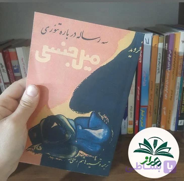سه رساله درباره تئوری میل جنسی