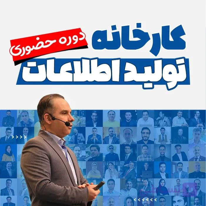 تکمیل ثبتنام دوره کارخانه تولید اطلاعات 1405