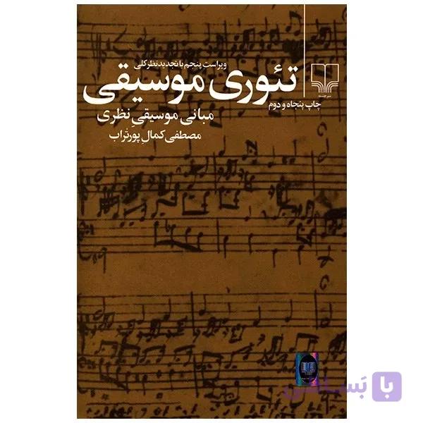 کتاب تئوری موسیقی پورتراب