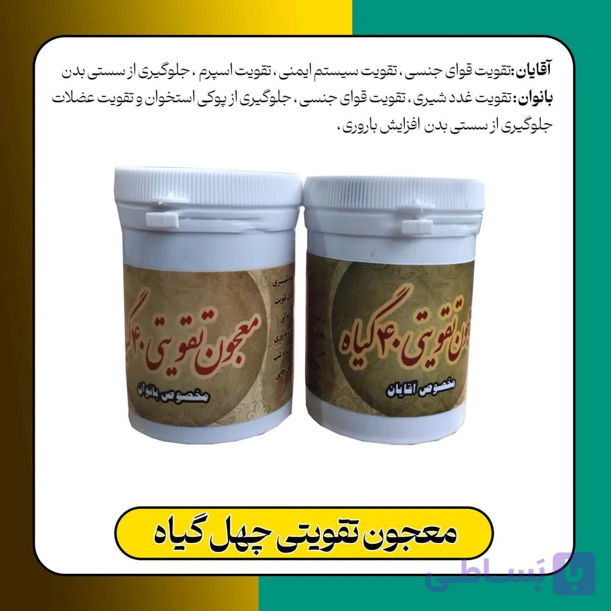 معجون تقویت قوای جنسی چهل گیاه مخصوص آقایان و بانوان