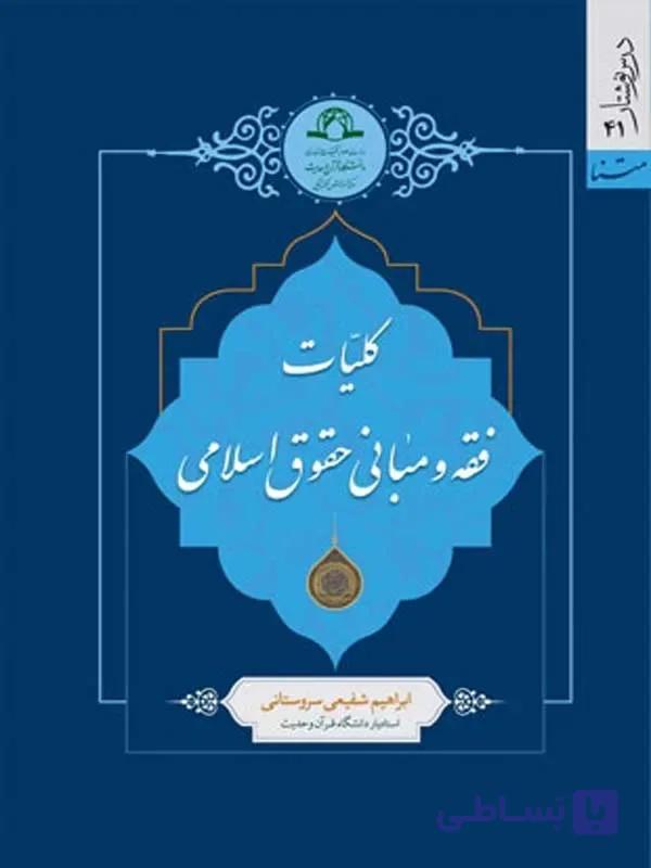 کتاب کلیات فقه و مبانی حقوق اسلامی اثر ابراهیم شفیعی نشر دارالحدیث