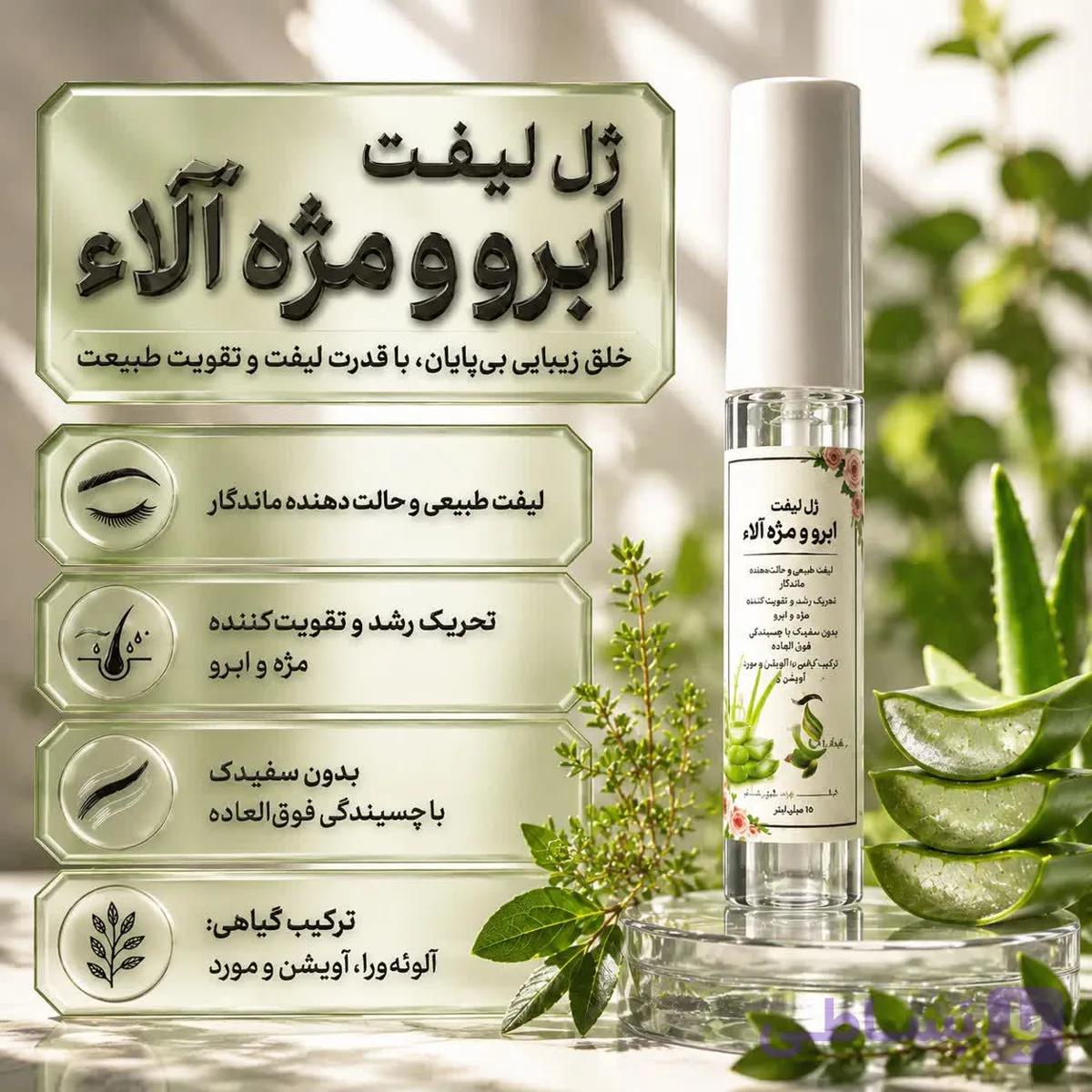 ژل لیفت ابرو و مژه | حالتدهنده بدون سفیدک