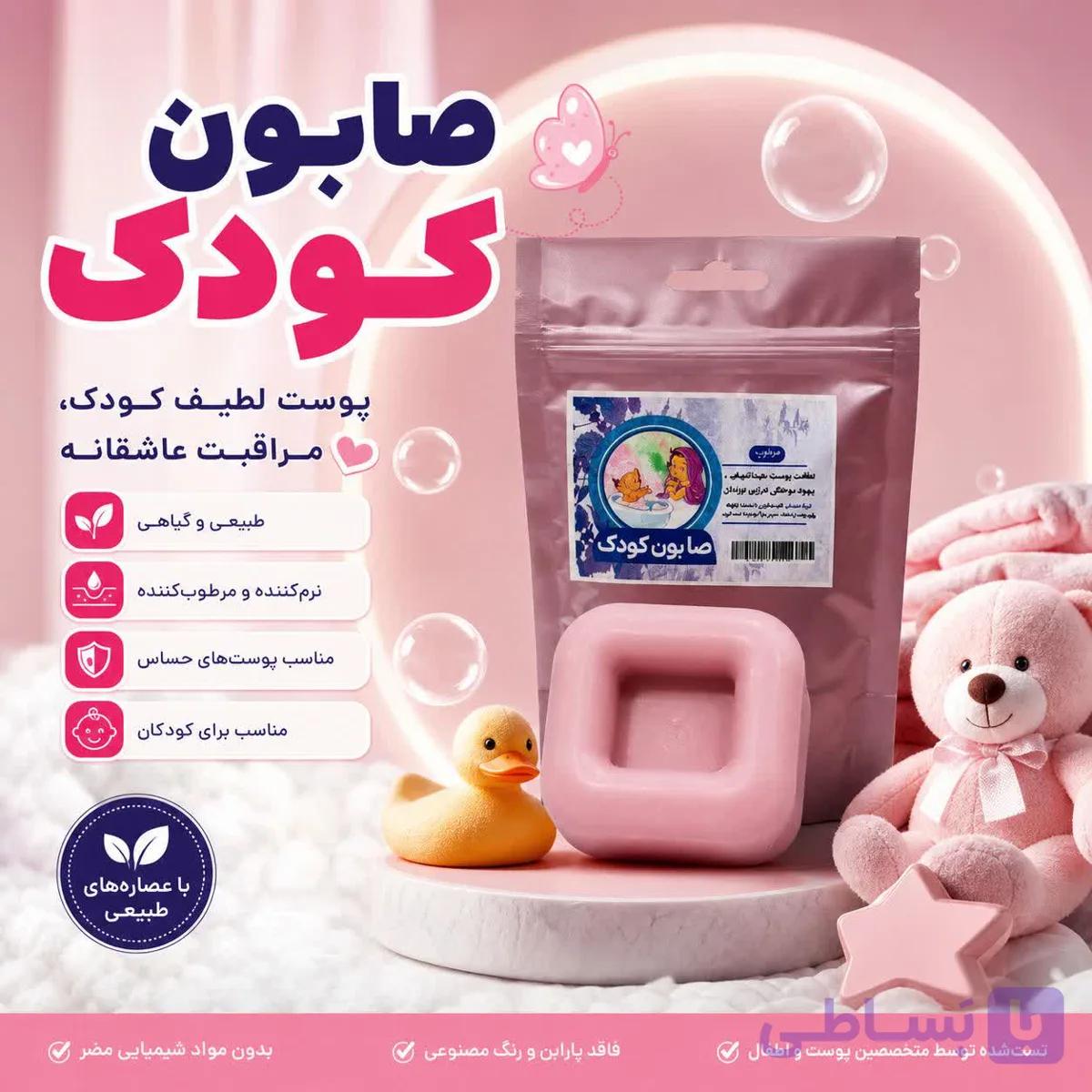 صابون کودک | ارگانیک طبیعی و گیاهی