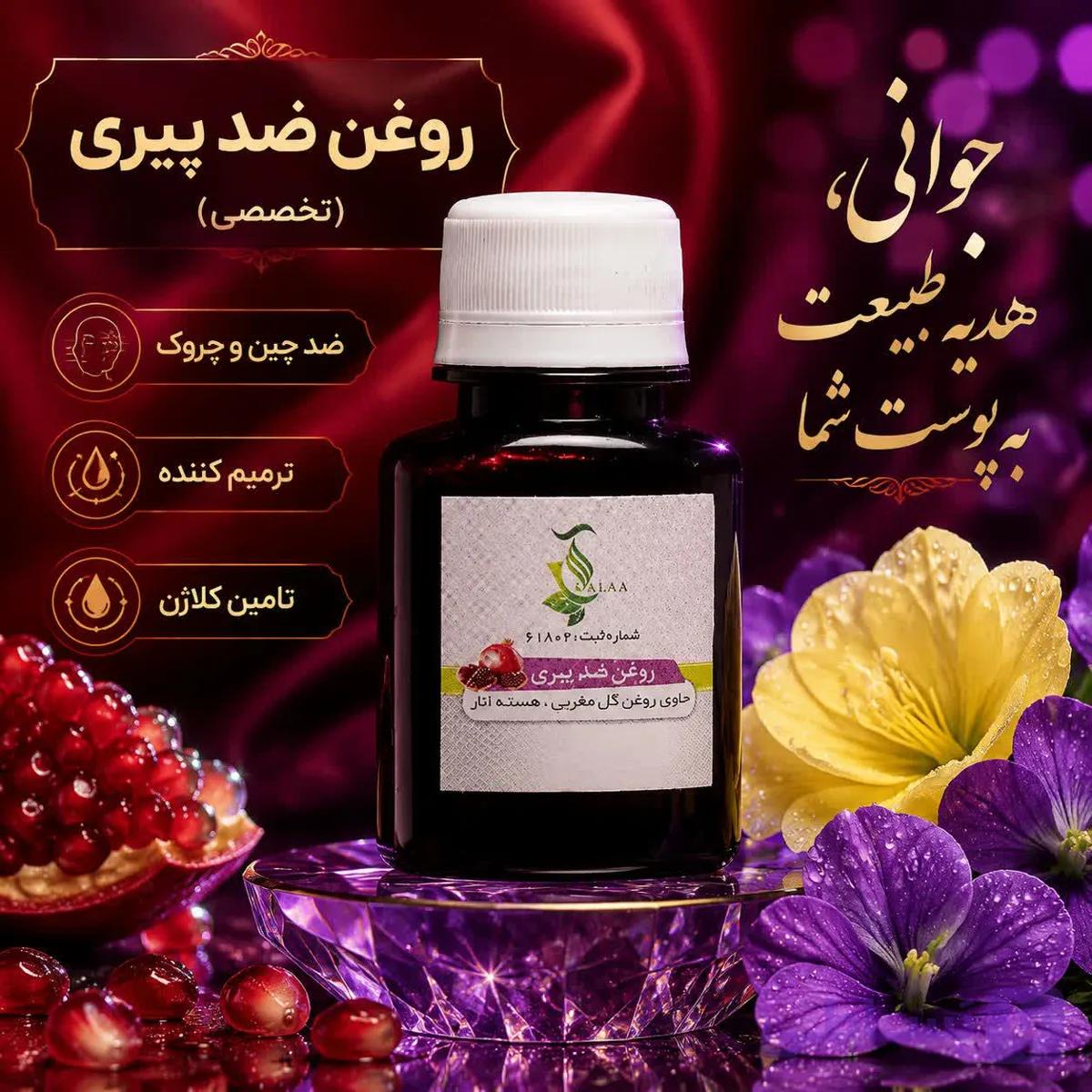 روغن ضد پیری | مراقبت از پوست و کاهش ظاهر چین و چروک