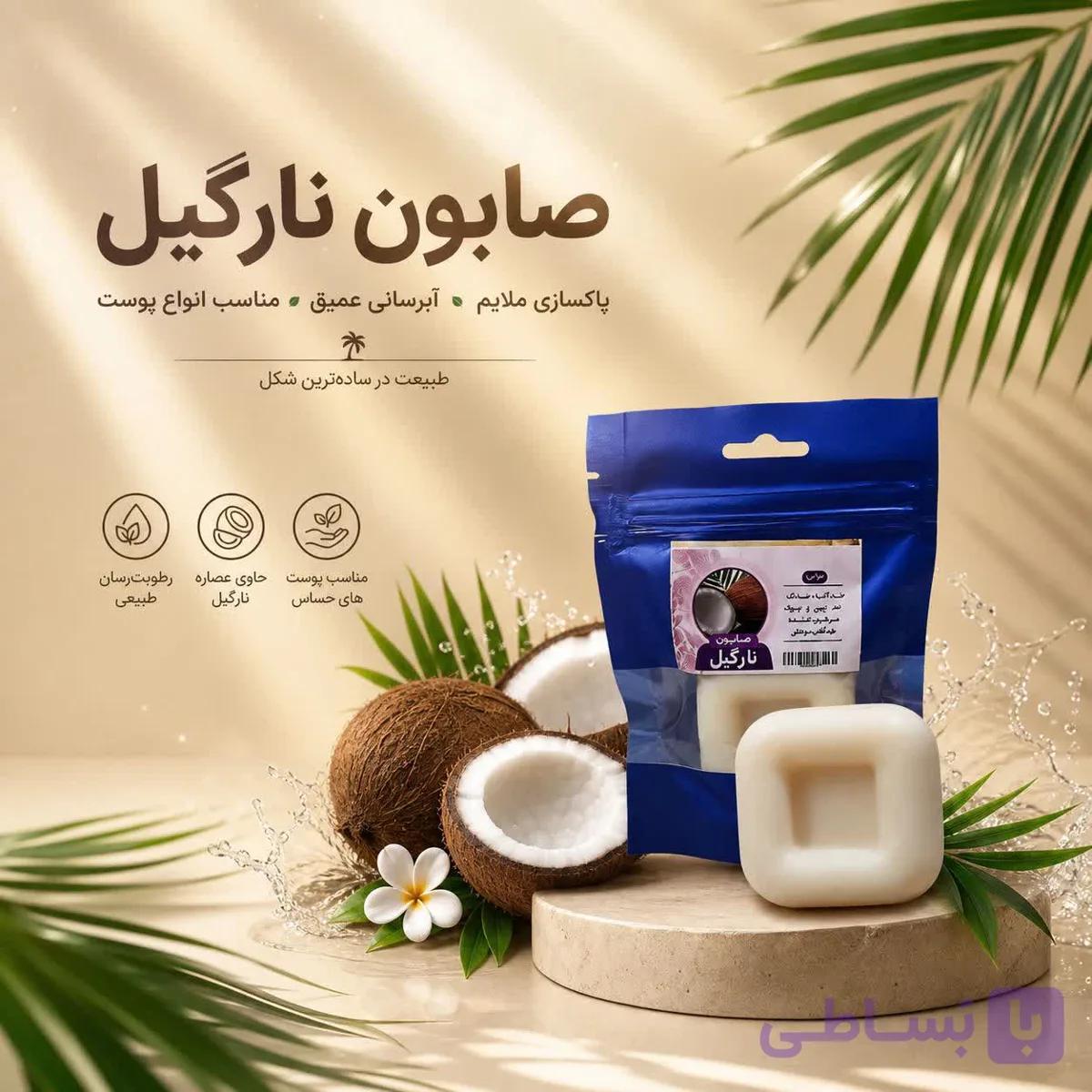 صابون نارگیل | ضد چین و چروک | مناسب برای آفتاب سوختگی