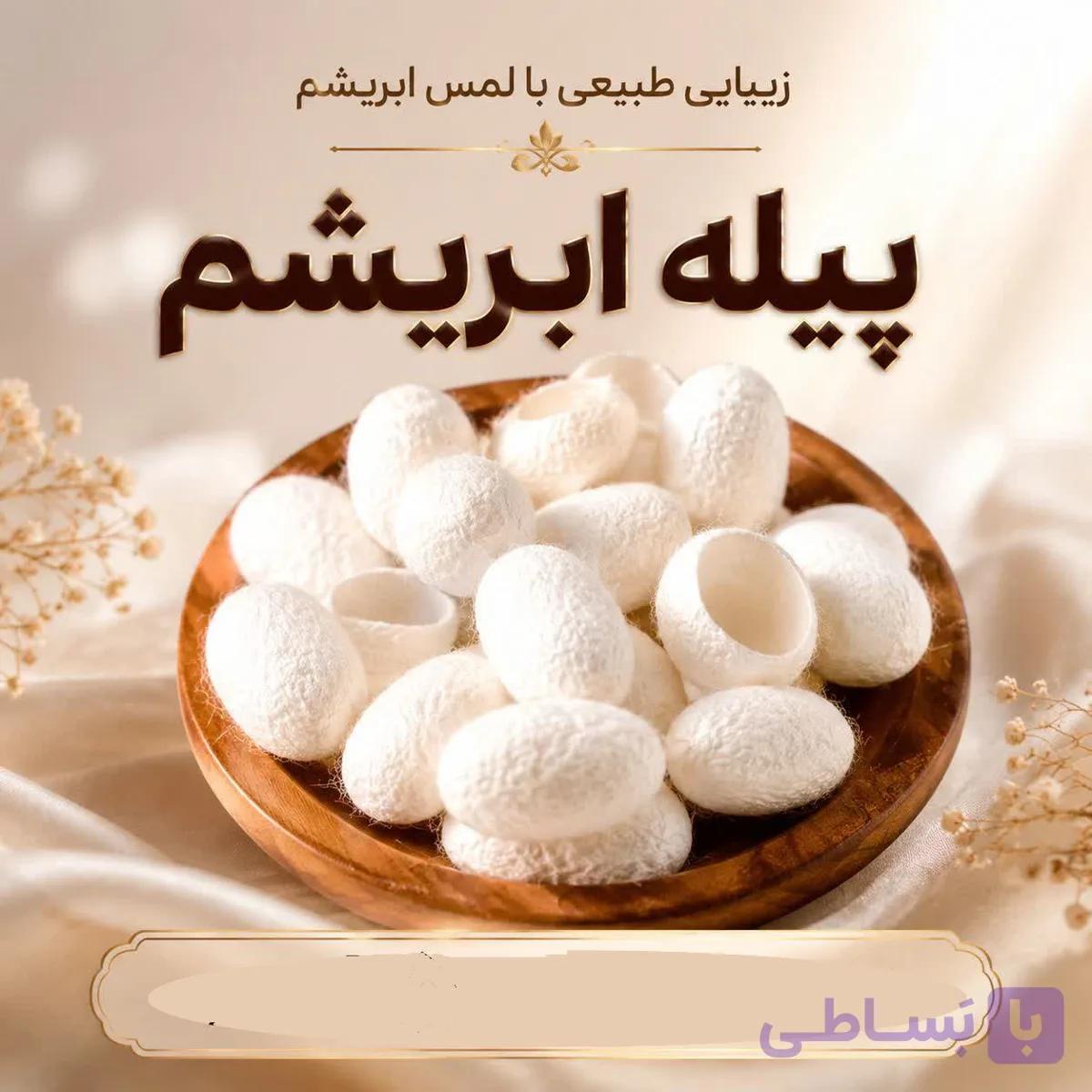 پیله ابریشم | پاکسازی و لایهبرداری ملایم پوست