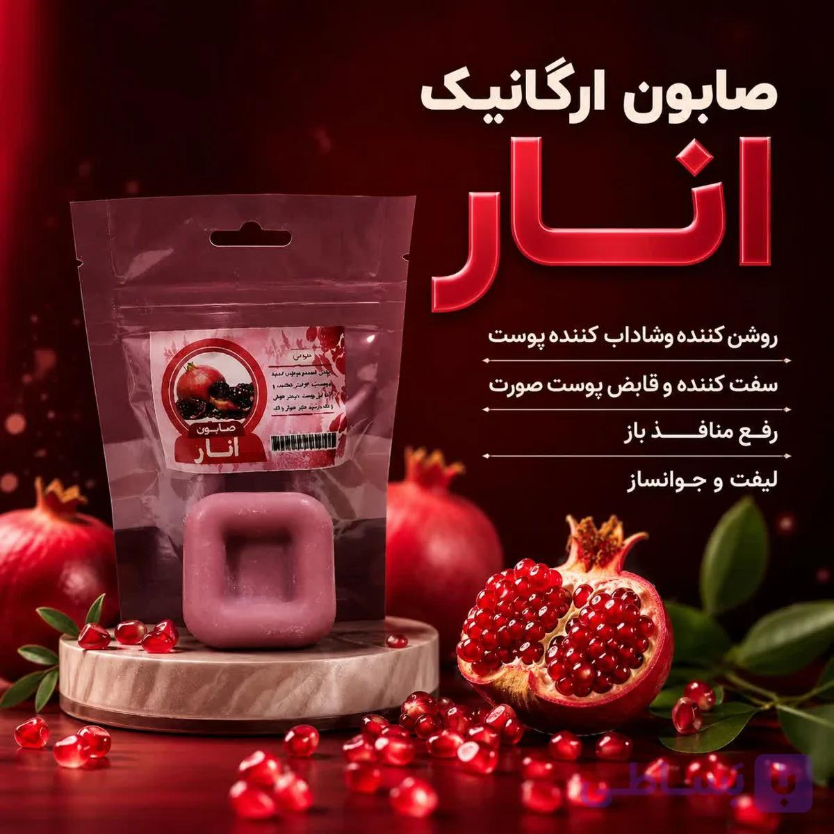 صابون انار | رفع منافذ باز و سفت کننده پوست