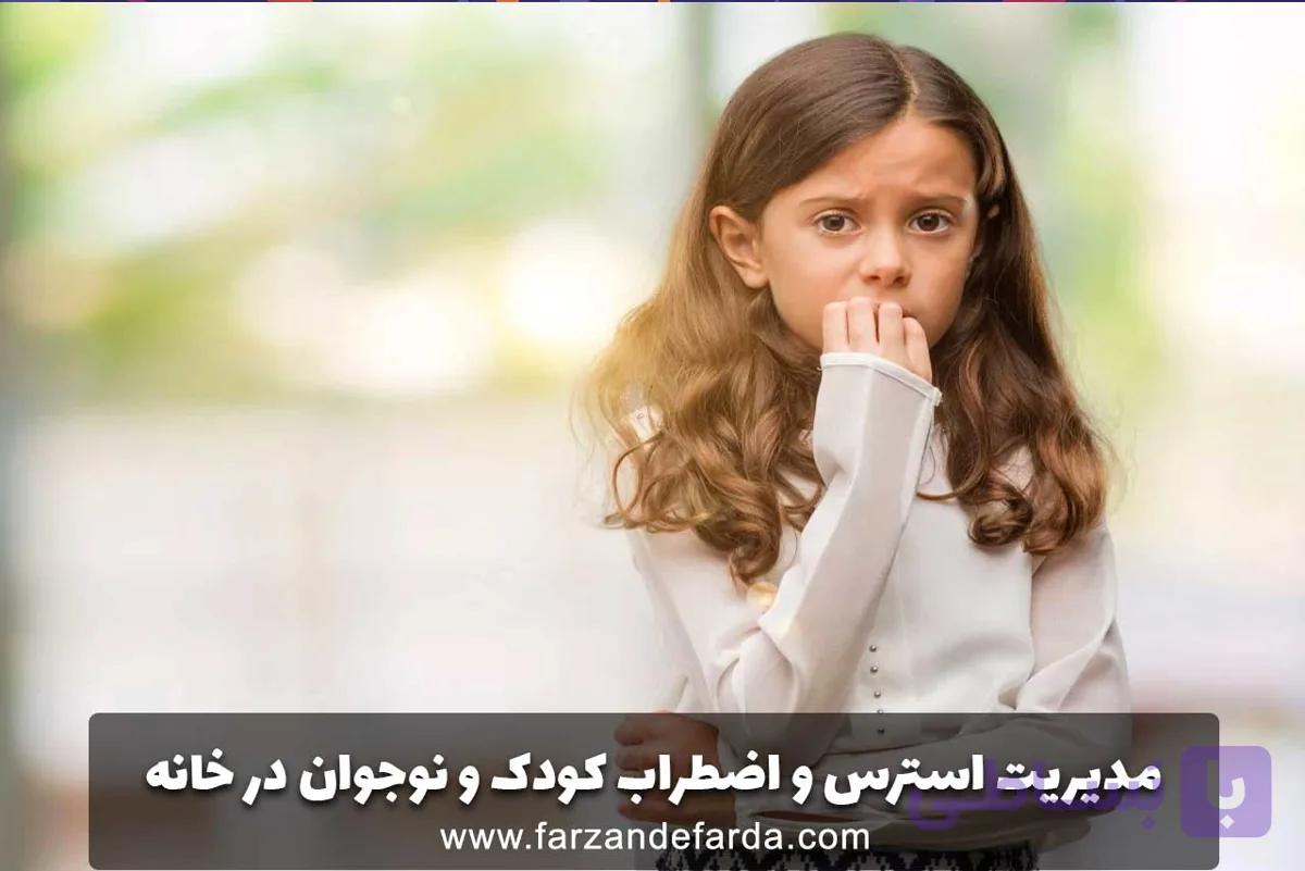 مدیریت استرس و اضطراب کودک و نوجوان در خانه