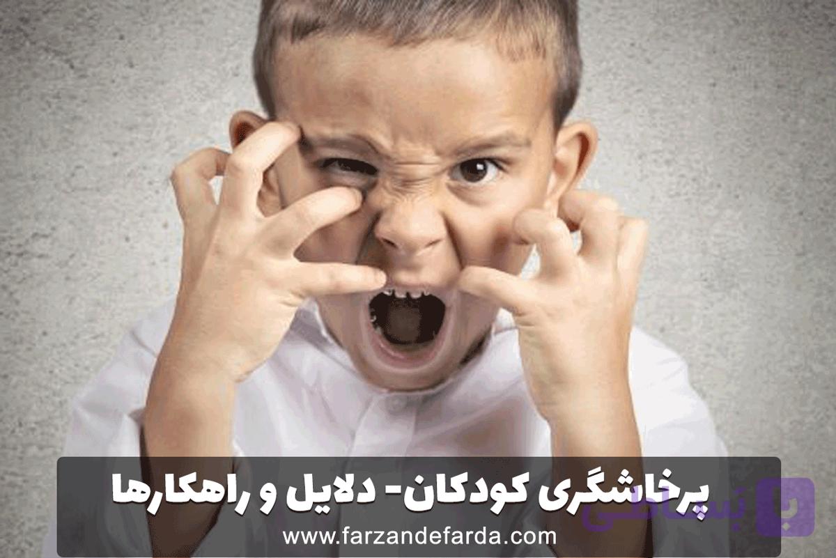 پرخاشگری کودکان – دلایل و راهکارها