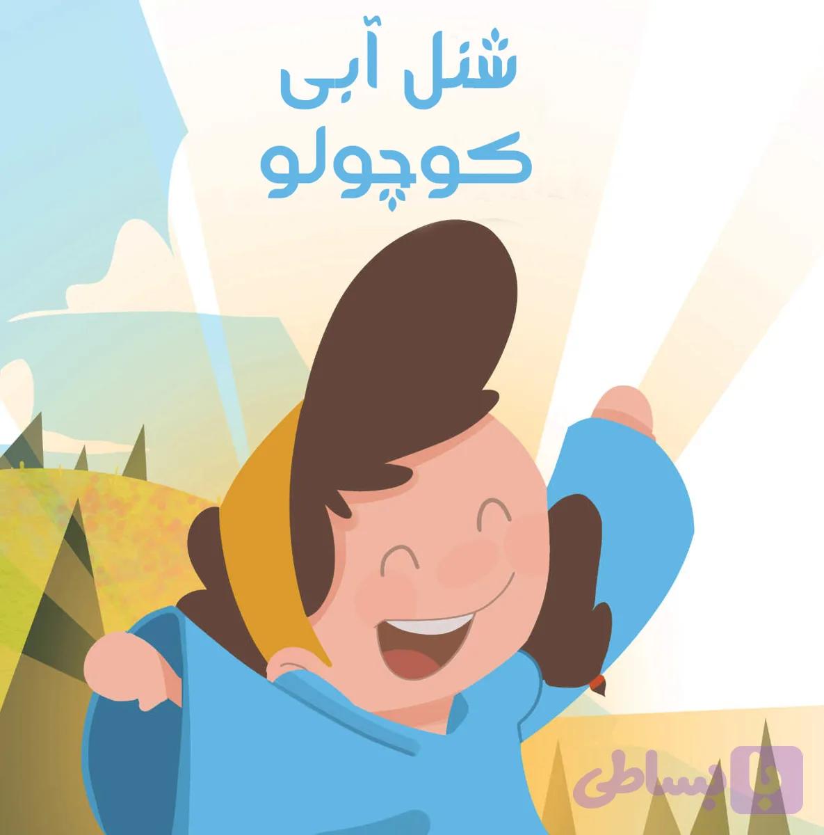 شنل آبی کوچولو