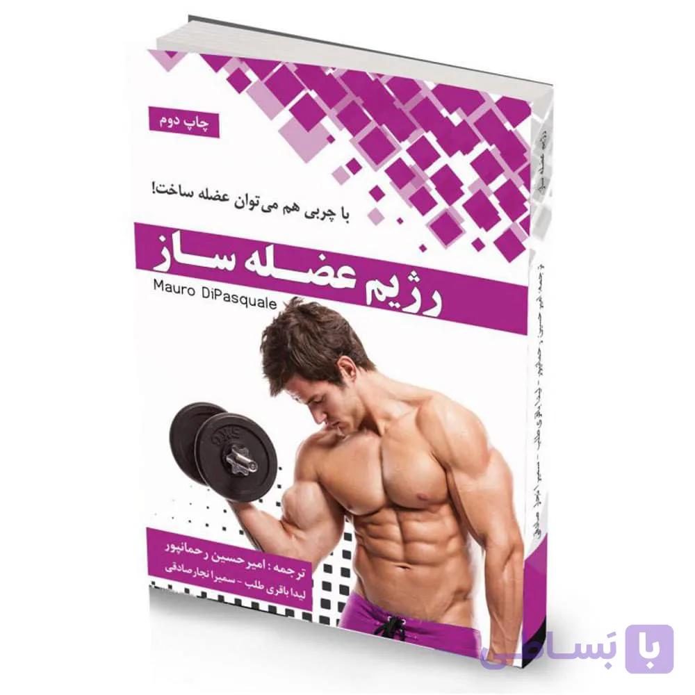 رژیم عضله ساز